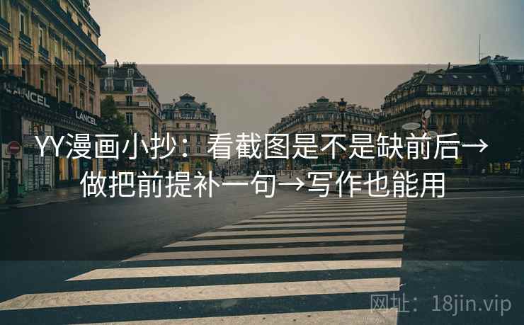 YY漫画小抄：看截图是不是缺前后→做把前提补一句→写作也能用