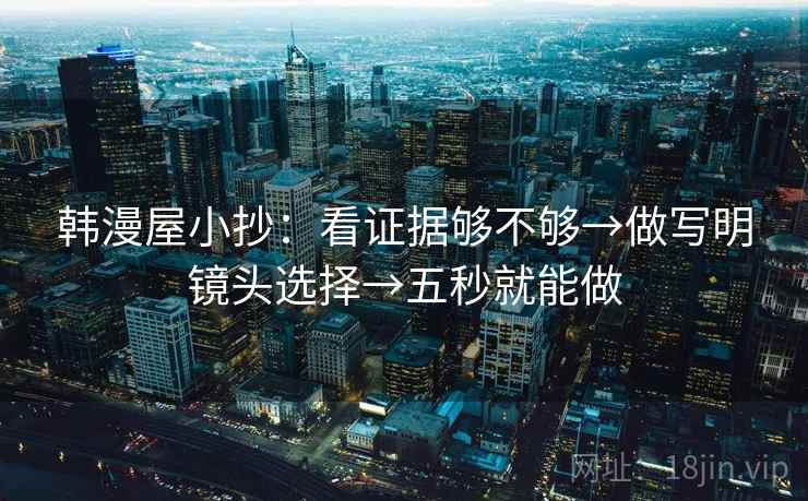 韩漫屋小抄:看证据够不够→做写明镜头选择→五秒就能做 第2张 韩漫屋小抄:看证据够不够→做写明镜头选择→五秒就能做 第2张