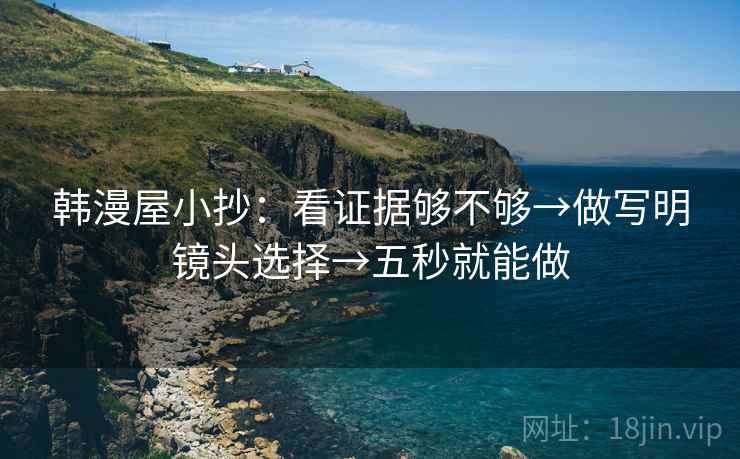 韩漫屋小抄：看证据够不够→做写明镜头选择→五秒就能做