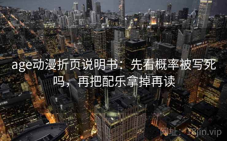 age动漫折页说明书:先看概率被写死吗,再把配乐拿掉再读 第2张 age动漫折页说明书:先看概率被写死吗,再把配乐拿掉再读 第2张