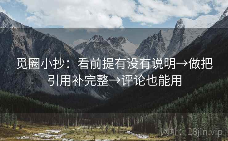 觅圈小抄:看前提有没有说明→做把引用补完整→评论也能用